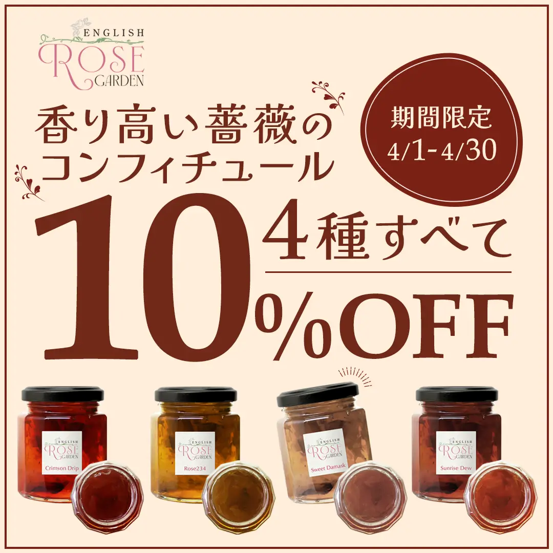 薔薇のコンフィチュールのバナー