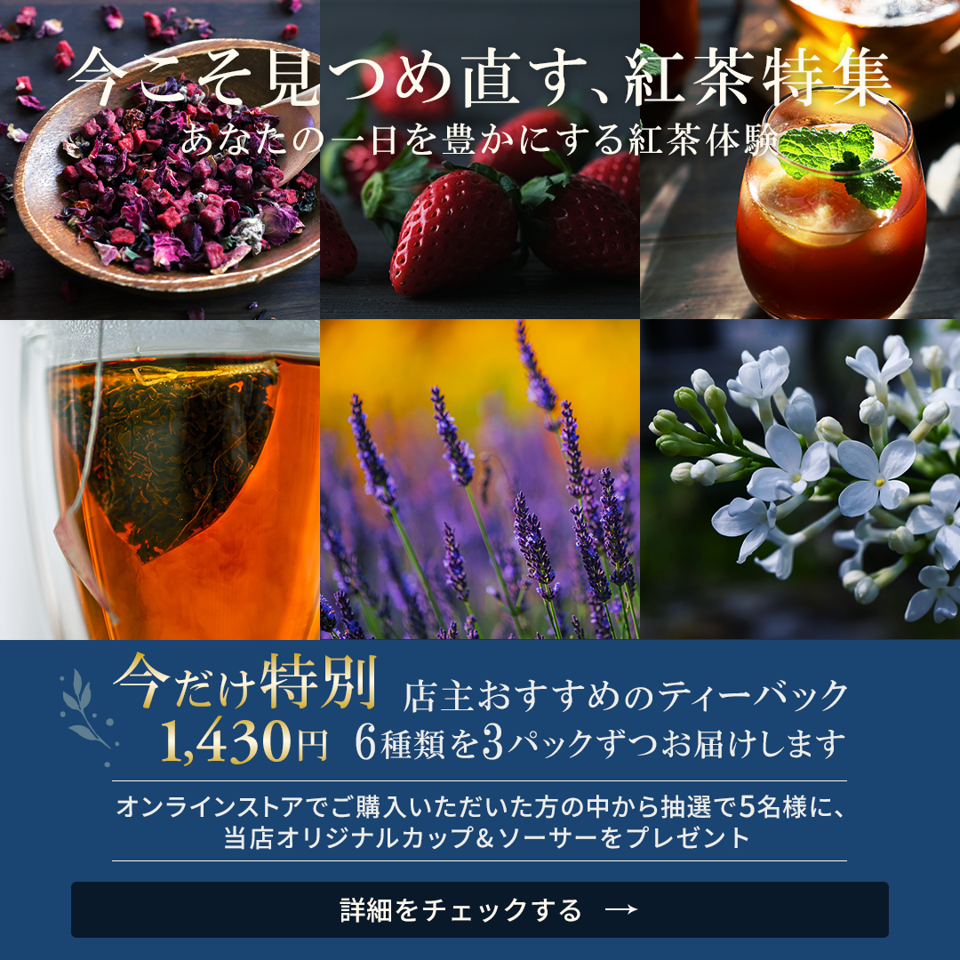 紅茶特集のバナー
